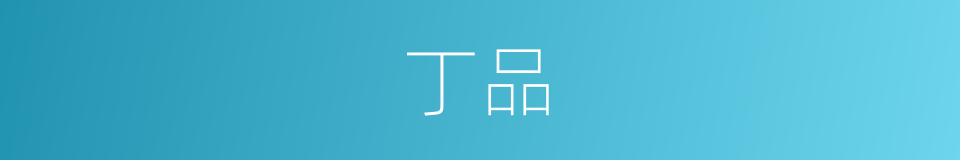丁品的同义词