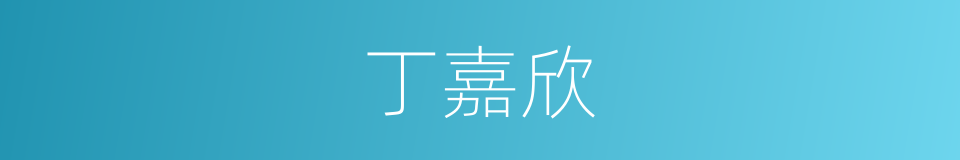 丁嘉欣的同义词