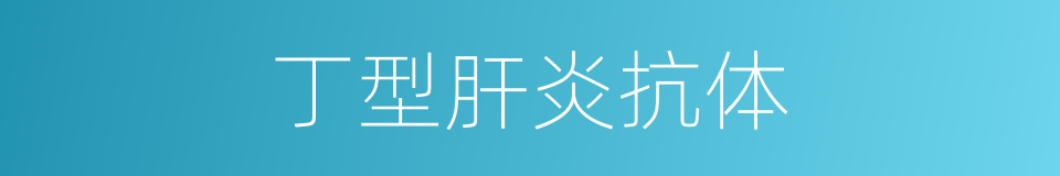 丁型肝炎抗体的同义词