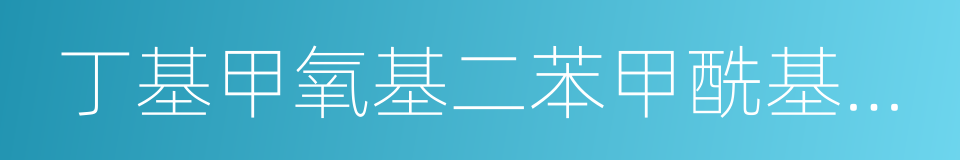 丁基甲氧基二苯甲酰基甲烷的同义词