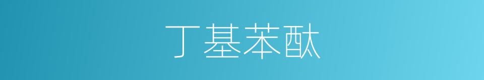 丁基苯酞的同义词