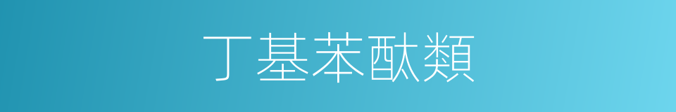 丁基苯酞類的同義詞