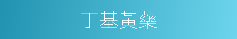丁基黃藥的同義詞