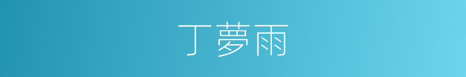 丁夢雨的同義詞