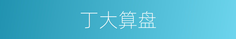 丁大算盘的同义词