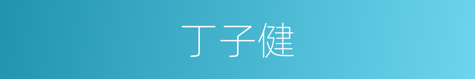 丁子健的同义词