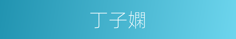 丁子嫻的同義詞