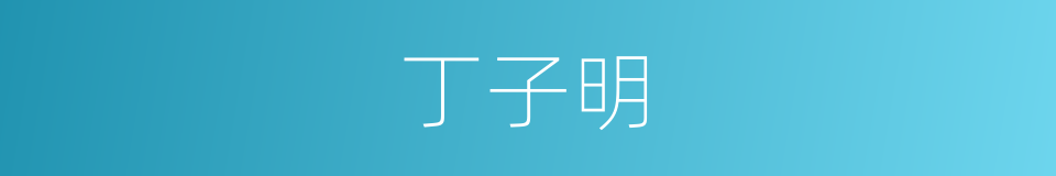 丁子明的同义词