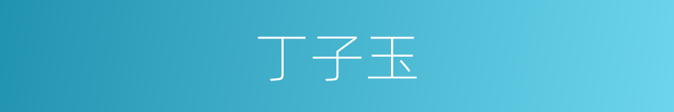 丁子玉的同义词