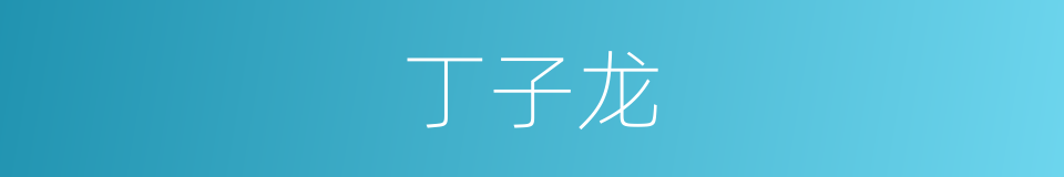 丁子龙的同义词
