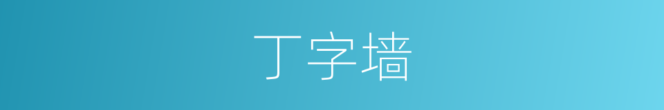 丁字墙的同义词