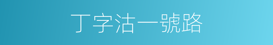 丁字沽一號路的同義詞