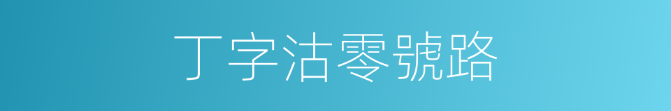 丁字沽零號路的同義詞