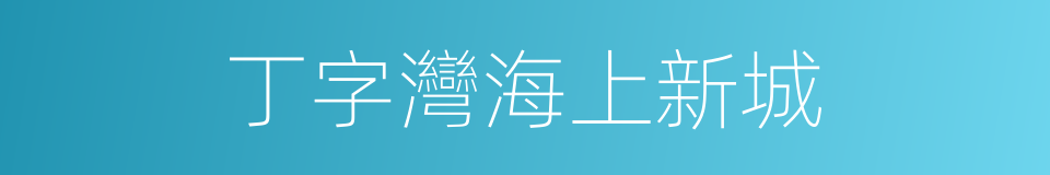 丁字灣海上新城的同義詞