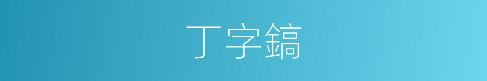 丁字鎬的意思