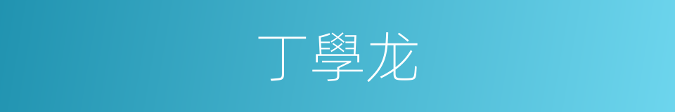 丁學龙的同義詞