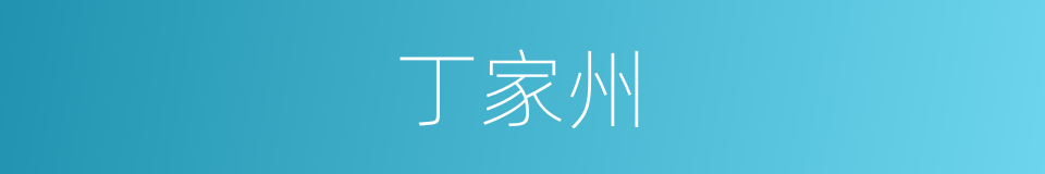 丁家州的同义词
