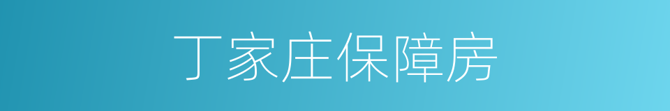 丁家庄保障房的同义词