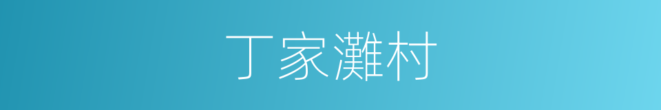 丁家灘村的同義詞