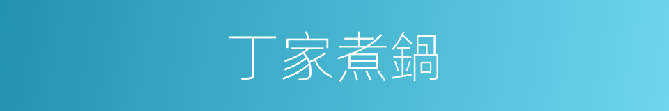 丁家煮鍋的同義詞