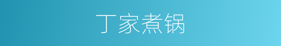 丁家煮锅的同义词