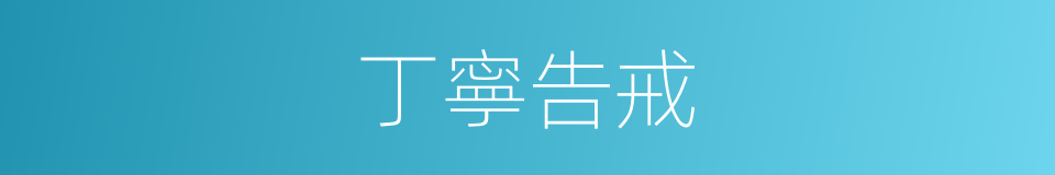 丁寧告戒的意思