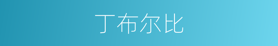 丁布尔比的同义词