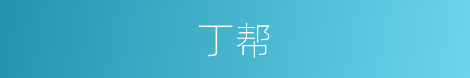 丁帮的同义词
