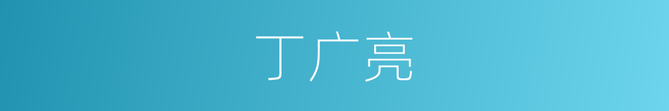 丁广亮的同义词
