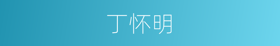 丁怀明的同义词