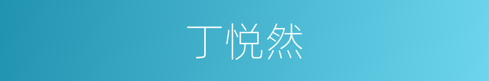 丁悦然的同义词