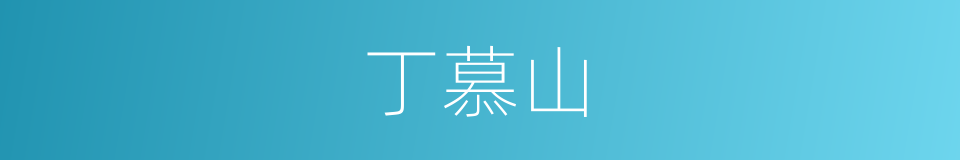 丁慕山的同义词