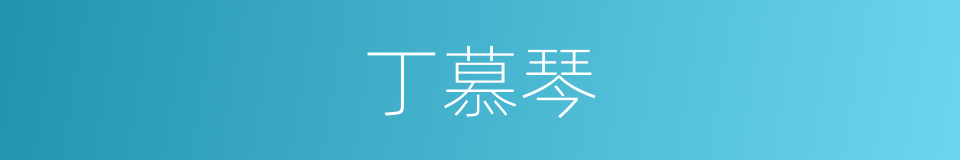 丁慕琴的同义词