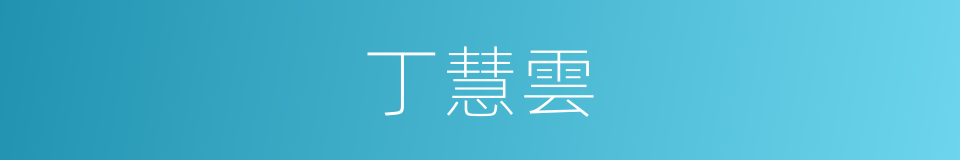 丁慧雲的同義詞