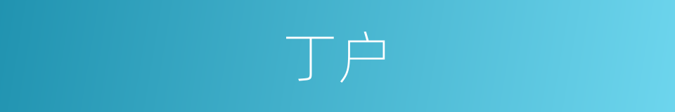 丁户的意思