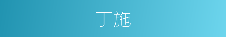 丁施的同义词