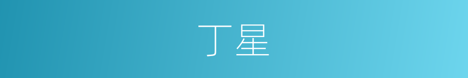 丁星的意思