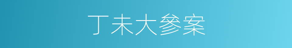 丁未大參案的同義詞