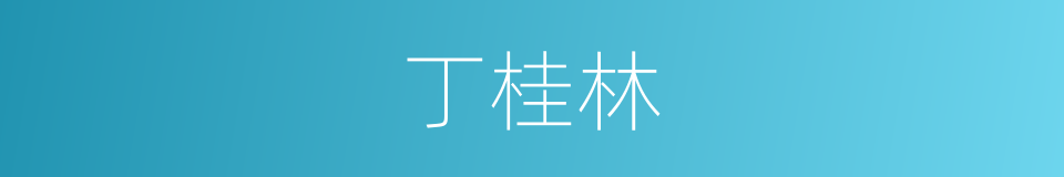 丁桂林的同义词