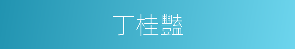 丁桂豔的同義詞