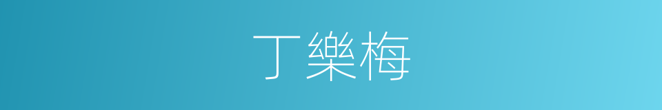 丁樂梅的同義詞