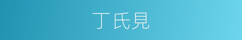 丁氏見的同義詞