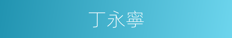 丁永寧的同義詞