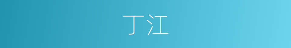 丁江的同义词