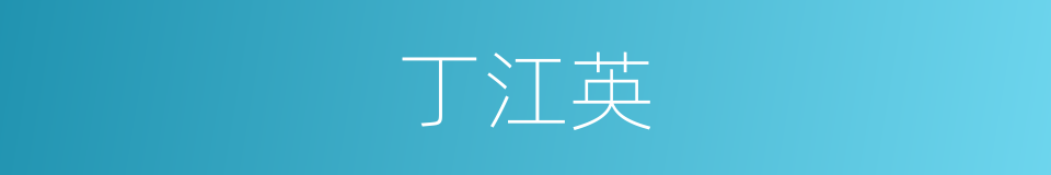 丁江英的同义词