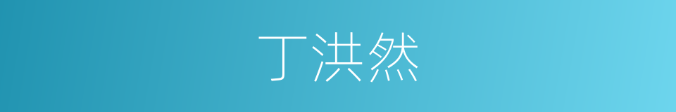 丁洪然的同义词