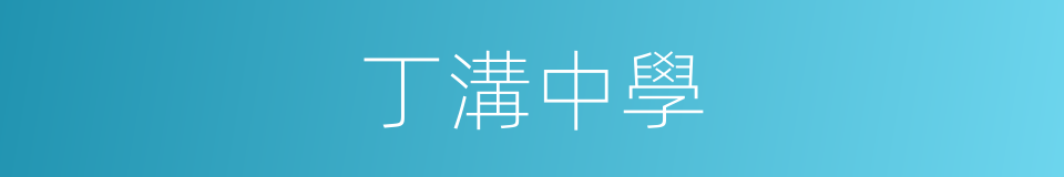 丁溝中學的同義詞