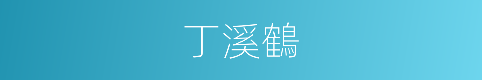 丁溪鶴的同義詞