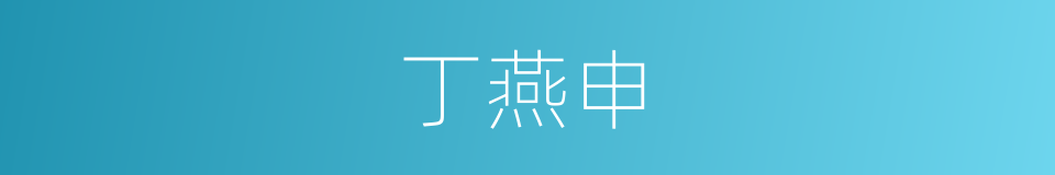 丁燕申的同义词