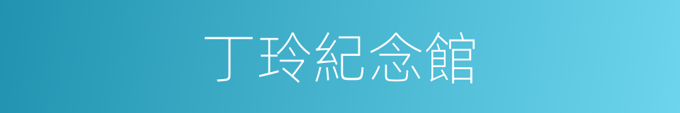 丁玲紀念館的同義詞